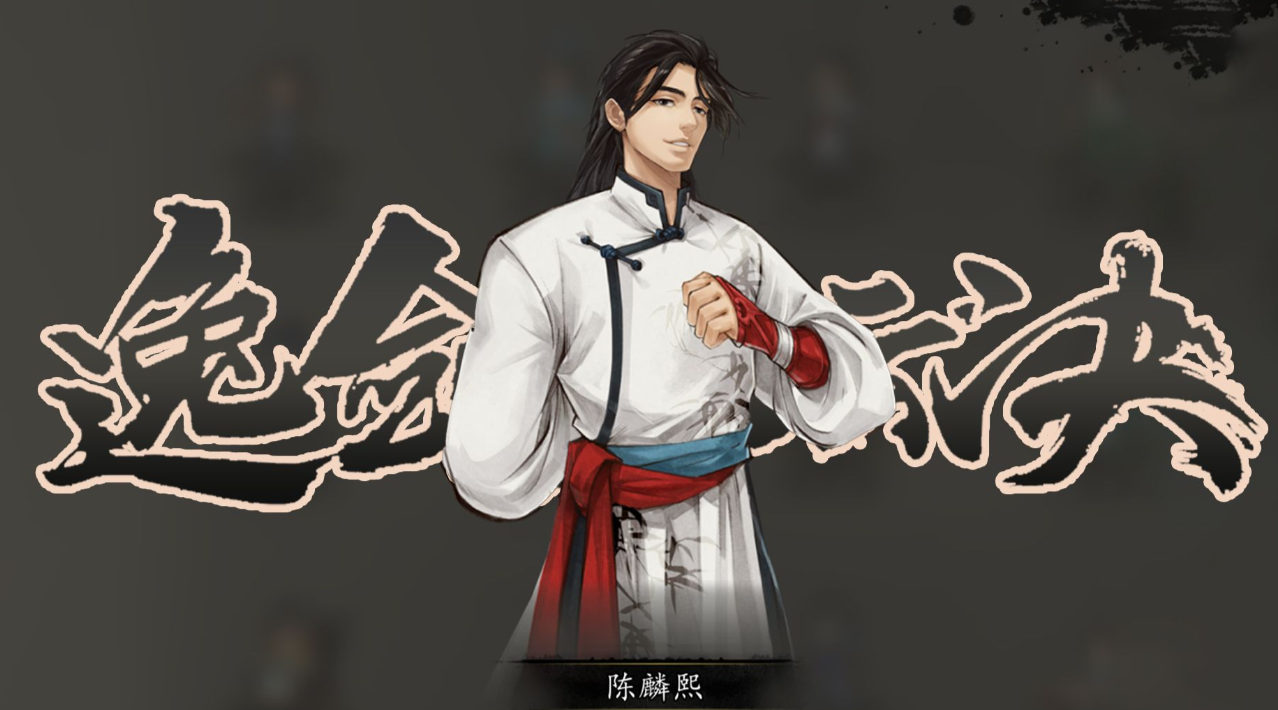 逸劍風(fēng)云決陳麟熙支線怎么觸發(fā) 逸劍風(fēng)云決手機版陳麟熙支線觸發(fā)方式截圖