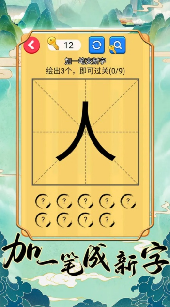 加一筆變新字游戲推薦2025 趣味的漢字筆畫手游大盤點截圖