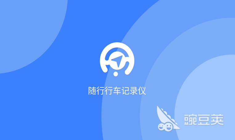行車記錄儀APP推薦 行車記錄儀app軟件下載有哪些好用選擇截圖