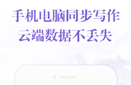 新人用什么app寫小說好 好用的寫小說APP推薦截圖