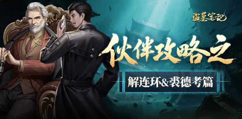 盜墓筆記裘德考怎么樣?盜墓筆記手游裘德考具體詳解截圖