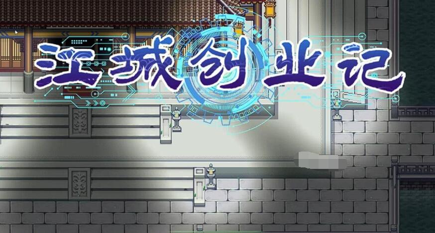江城創(chuàng)業(yè)記柴霏霏攻略 江城創(chuàng)業(yè)記手機版柴霏霏怎么玩截圖