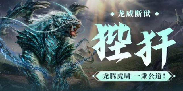 妄想山海狴犴介紹 妄想山海狴犴怎么樣截圖