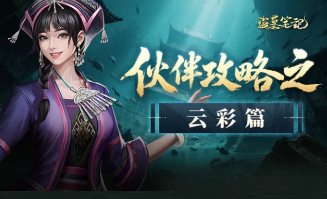 盜墓筆記云彩人物介紹 盜墓筆記云彩角色玩法介紹截圖
