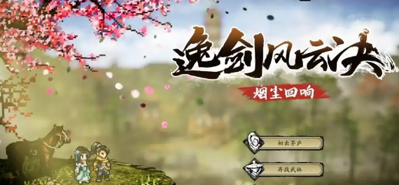 逸劍風(fēng)云決伙伴推薦 逸劍風(fēng)云決手機(jī)版怎么選擇伙伴