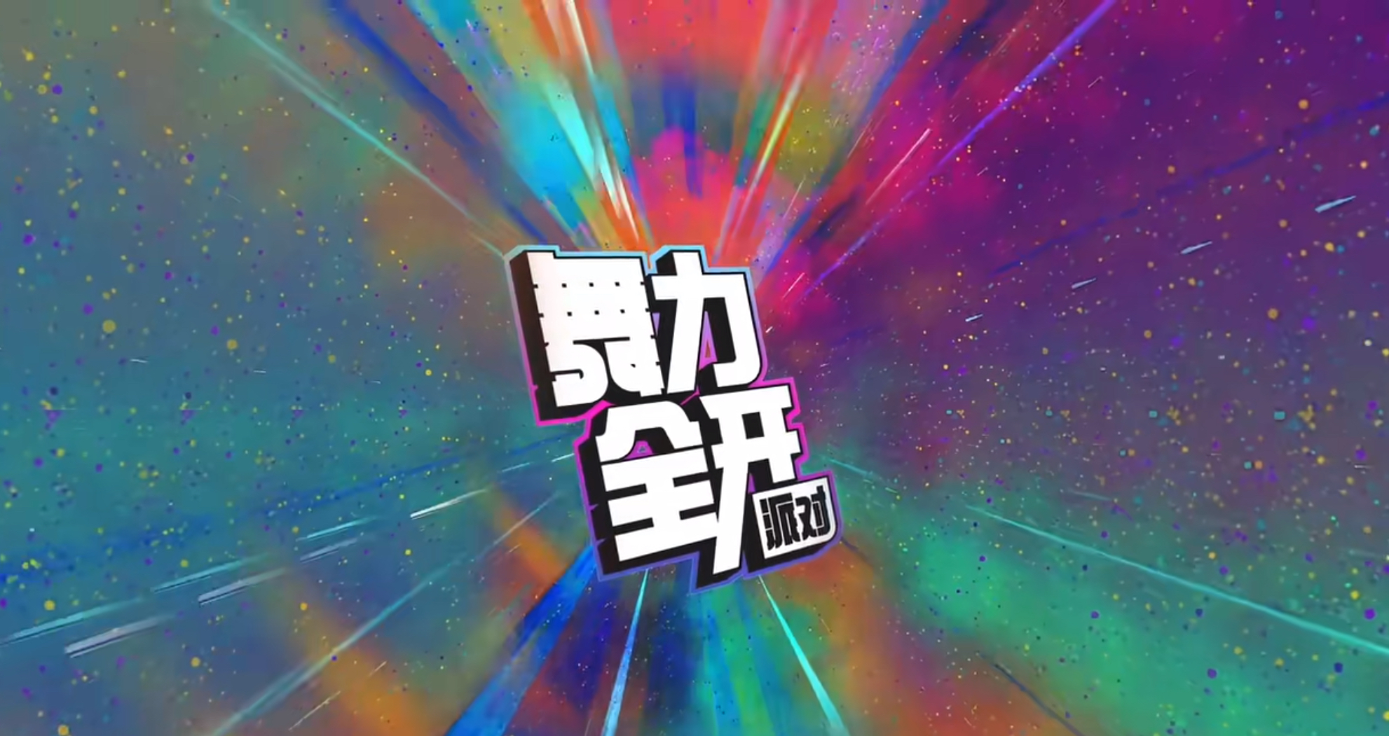 舞力全開派對好玩嗎 舞力全開派對玩法介紹截圖