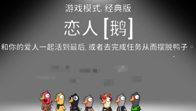 鵝鴨殺戀人玩法介紹 鵝鴨殺手游戀人職業(yè)操作截圖