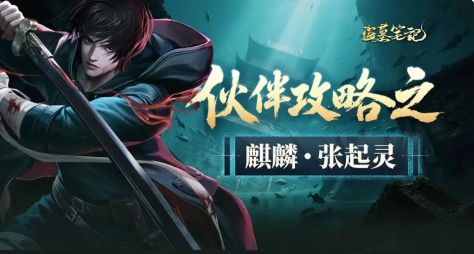 盜墓筆記手游張起靈怎么樣 盜墓筆記手游張起靈角色介紹截圖