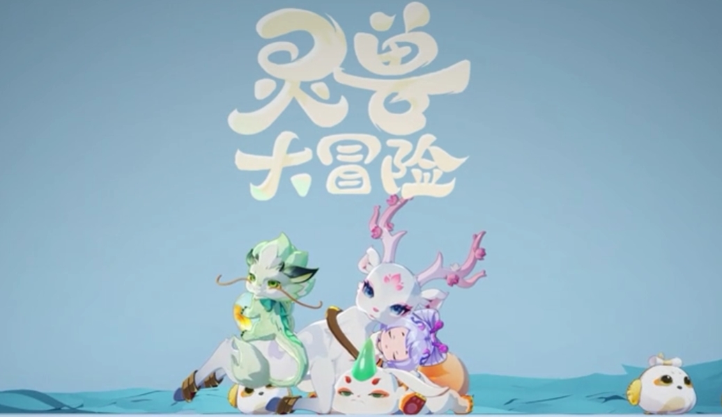 靈獸大冒險手游攻略 靈獸大冒險怎么玩截圖