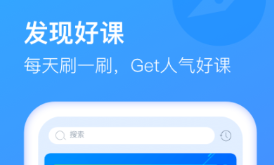 線上授課用什么軟件比較好 好用的線上網(wǎng)課軟件推薦截圖