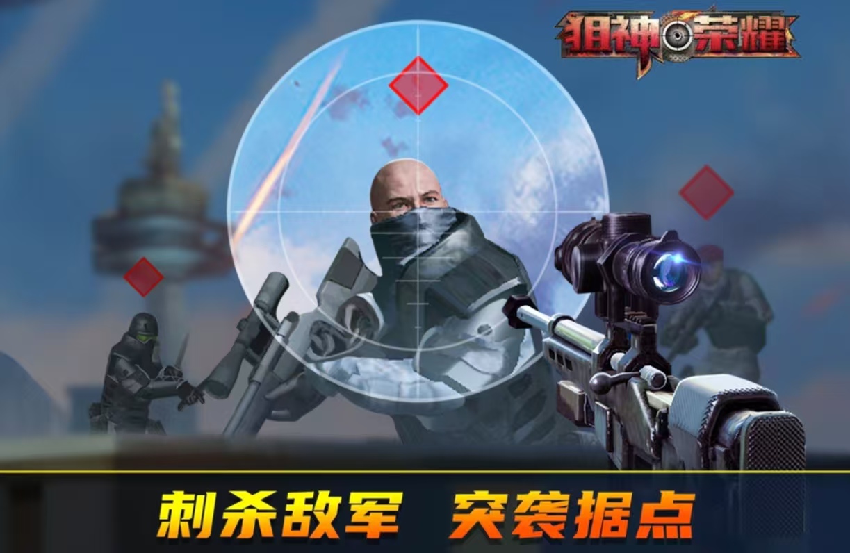 經(jīng)典熱門的狙擊手機(jī)游戲有哪些 耐玩的狙擊游戲排行榜2025截圖