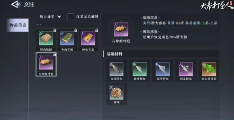 大奉打更人烹飪怎么解鎖 大奉打更人手游烹飪作用截圖
