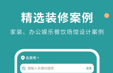 裝修設(shè)計軟件哪個好 熱門的裝修設(shè)計軟件推薦截圖