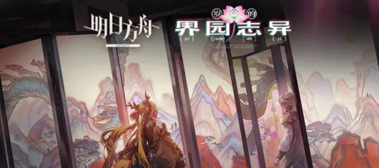 明日方舟歲的界園志異玩法介紹 明日方舟歲的界園志異怎么玩截圖