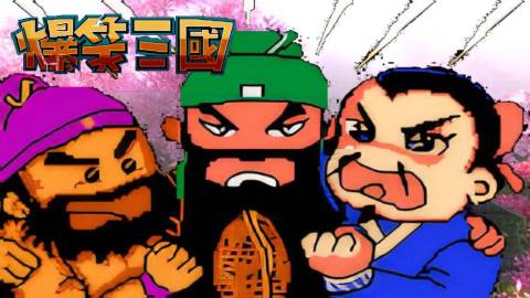 好玩的搞笑游戲下載合集