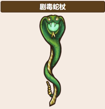 背包亂斗蛇杖玩法介紹 背包亂斗手機(jī)版蛇杖怎么玩截圖