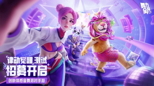 舞力全開派對(duì)什么時(shí)候測(cè)試 舞力全開派對(duì)測(cè)試渠道分享截圖