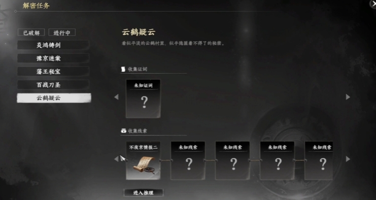 下一站江湖2云鶴疑云任務(wù)玩法 下一站江湖2云鶴村的任務(wù)介紹截圖