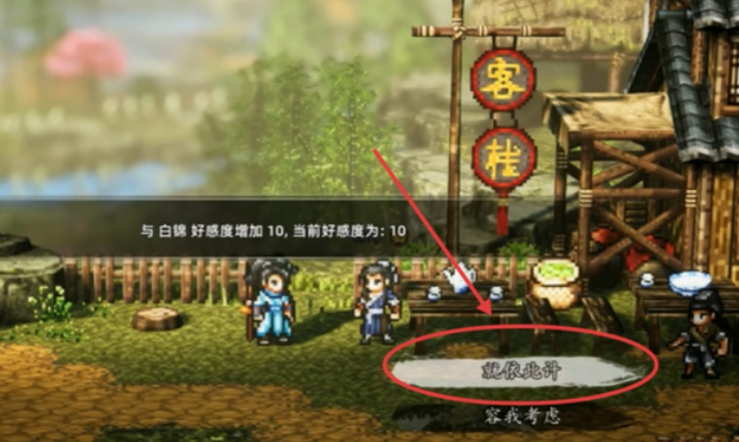 逸劍風(fēng)云決白錦攻略 逸劍風(fēng)云決手機(jī)版白錦如何入隊(duì)截圖
