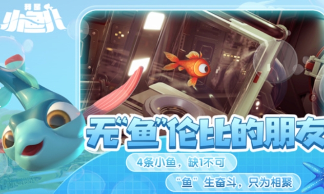我是小魚兒游戲手機(jī)版下載鏈接 我是小魚兒手機(jī)版免費(fèi)下載地址截圖