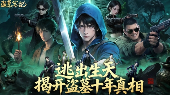 盜墓筆記手游安裝包下載分享