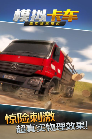 模擬卡車游戲哪些值得下載2025