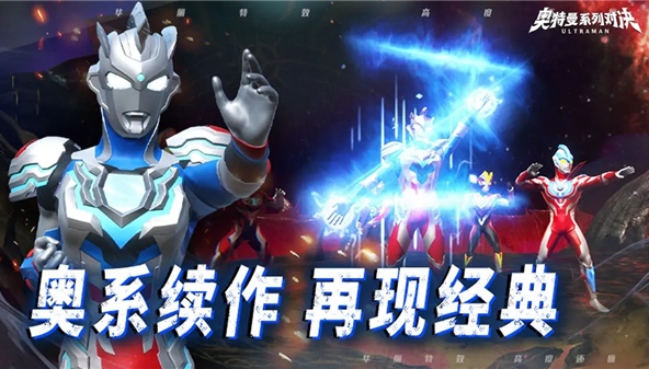 奧特曼系列對決手游公測在什么時候 奧特曼系列對決手游下載地址分享截圖