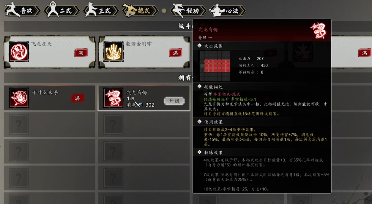 逸劍風(fēng)云決亢龍有悔武學(xué)介紹 逸劍風(fēng)云決手機(jī)版亢龍有悔怎么學(xué)截圖