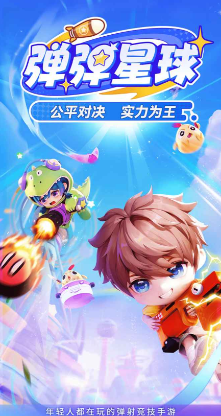 彈彈星球下載鏈接分享