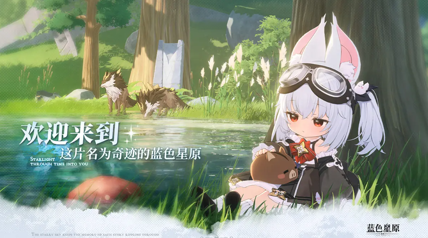 藍(lán)色星原旅謠下載地址分享