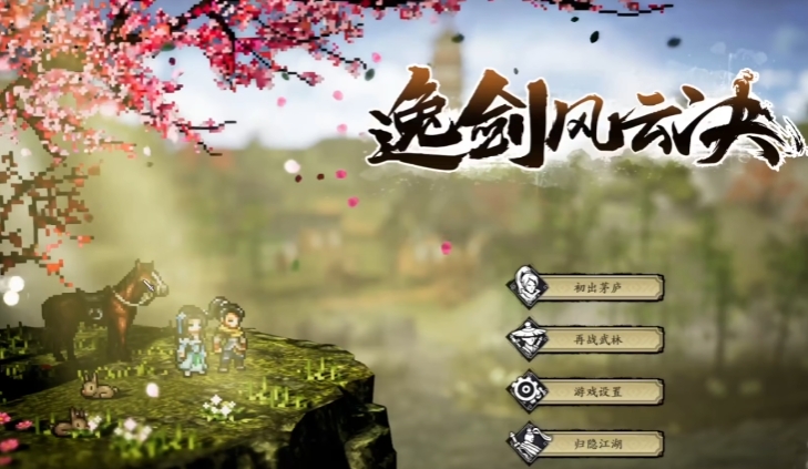 逸劍風(fēng)云決dlc攻略 逸劍風(fēng)云決手機(jī)版dlc簡單介紹