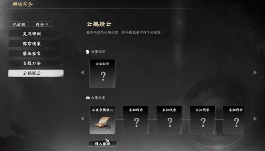 下一站江湖2云鶴疑云線索怎么獲得 下一站江湖2云鶴疑云線索解析截圖