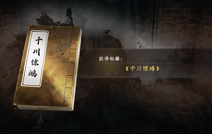 下一站江湖2千川驚鴻怎么獲得 下一站江湖2手游千川驚鴻位置截圖