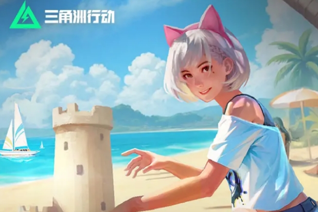 三角洲行動(dòng)夏日活動(dòng)介紹 三角洲行動(dòng)夏日活動(dòng)有什么截圖