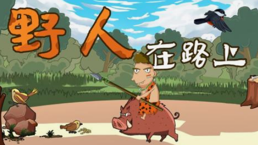 有個(gè)單機(jī)野人部落游戲分享 2025受歡迎的野人部落手游推薦截圖