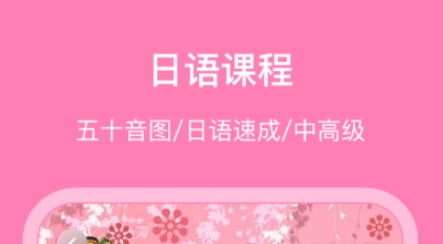 日語學(xué)習(xí)軟件有哪些 熱門的日語學(xué)習(xí)軟件分享截圖