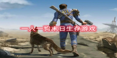 有趣的一人一狗雙人游戲盤(pán)點(diǎn)