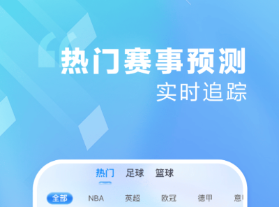 看球直播app下載推薦 好用的看球賽軟件有哪些截圖