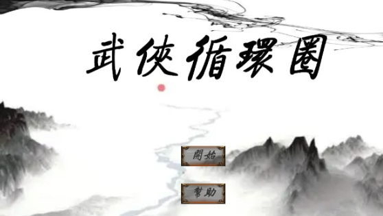 武俠游戲哪些值得下載2025