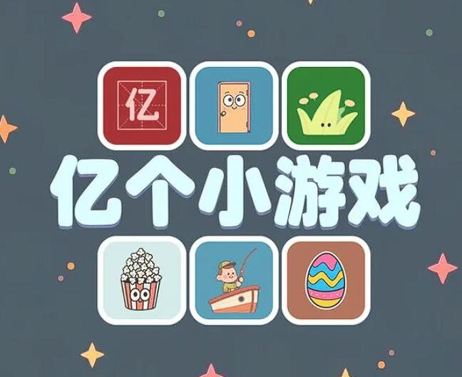 一個(gè)游戲里面有很多小游戲叫什么 2025最熱小游戲結(jié)合游戲推薦截圖