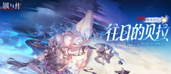 銀與緋往日的貝拉介紹 銀與緋往日的貝拉怎么樣截圖