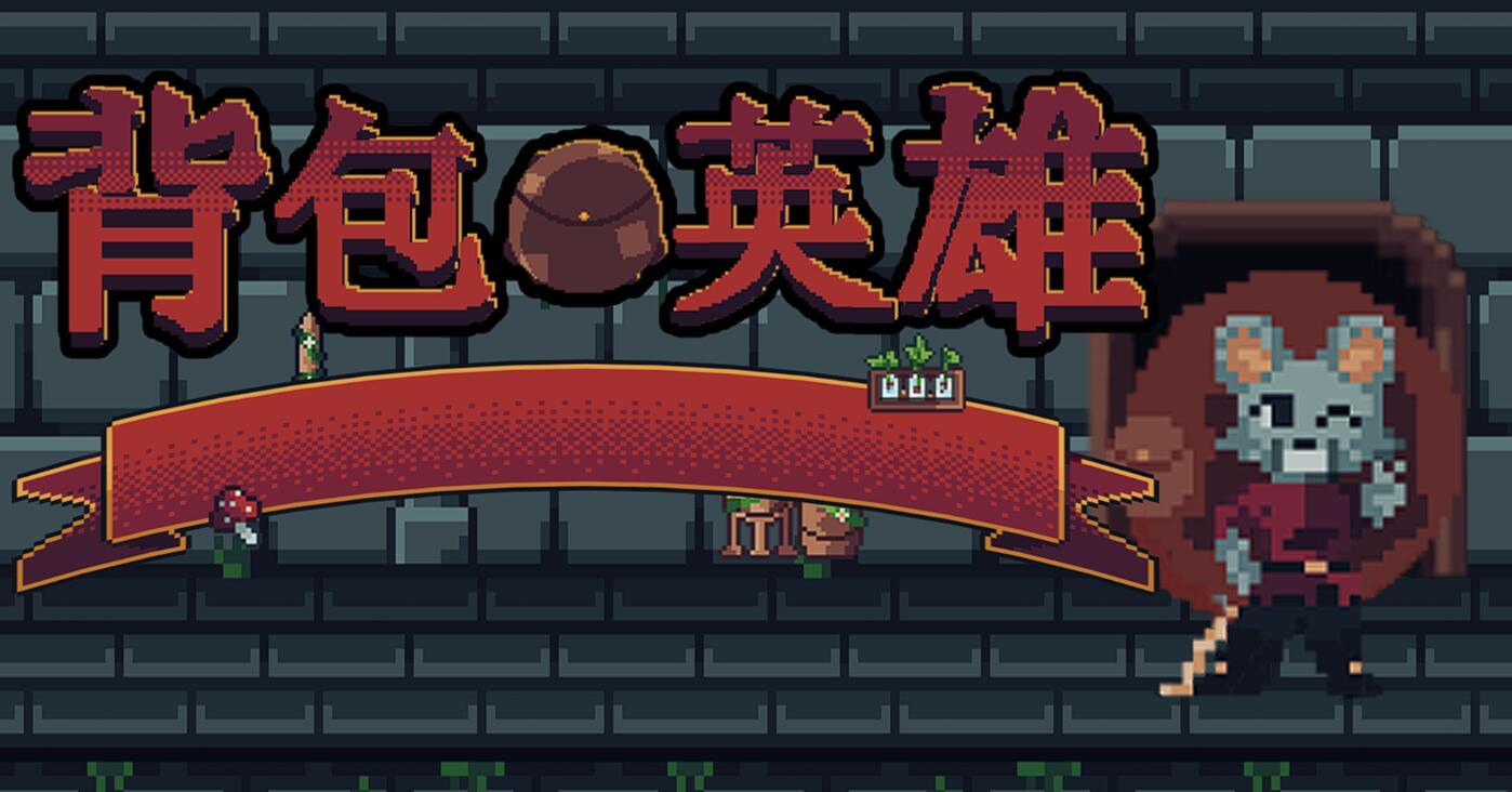 背包英雄道具怎么選 背包英雄手機(jī)版新手道具推薦截圖