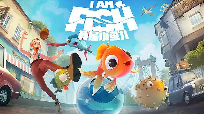 我是小魚兒飛魚第一關(guān)怎么過 我是小魚兒飛魚第一關(guān)速通攻略截圖