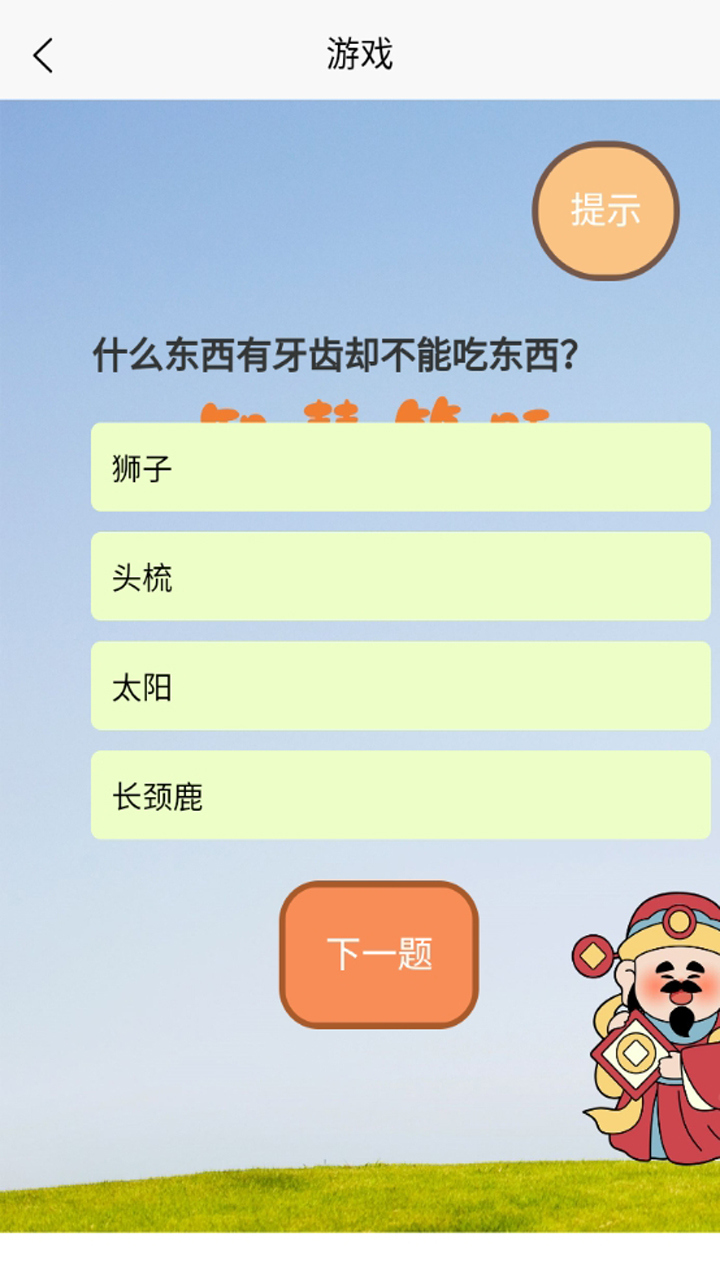 有沒有回答問題小游戲