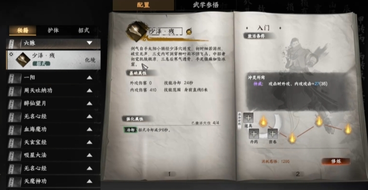下一站江湖2六脈神劍怎么得 下一站江湖2六脈解鎖方式介紹截圖