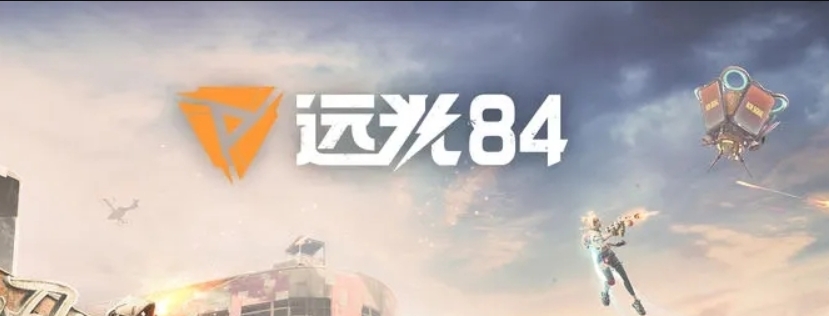 遠(yuǎn)光84內(nèi)存需要多少 遠(yuǎn)光84配置要求推薦截圖