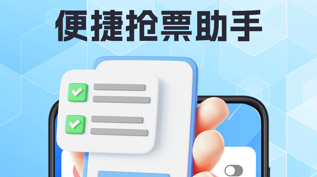 搶票哪個(gè)app成功率最高 免費(fèi)搶票app成功率最高手機(jī)軟件截圖