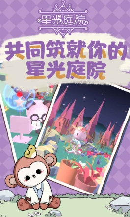 星光庭院是什么游戲 星光庭院游戲類型分享截圖