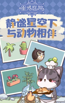 星光庭院好玩嗎 星光庭院評測分享截圖