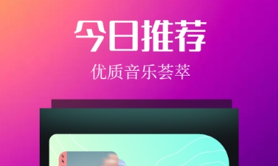 聽(tīng)歌軟件有哪些 熱門(mén)的聽(tīng)音樂(lè)軟件分享截圖